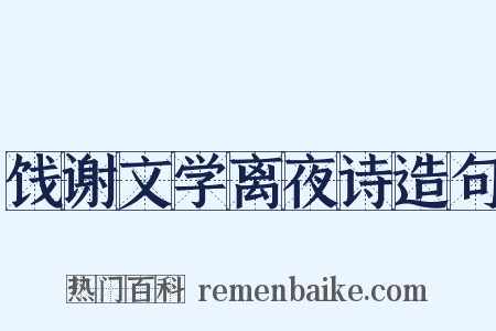 饯谢文学离夜诗造句是什么意思的图片